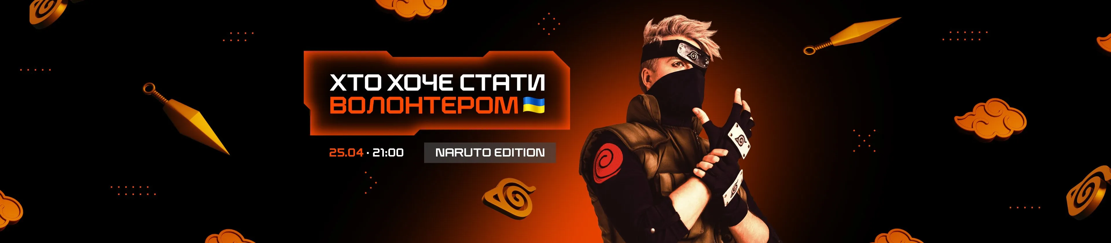 Фінальний випуск шоу «Хто хоче стати Волонтером?» з Олсіором